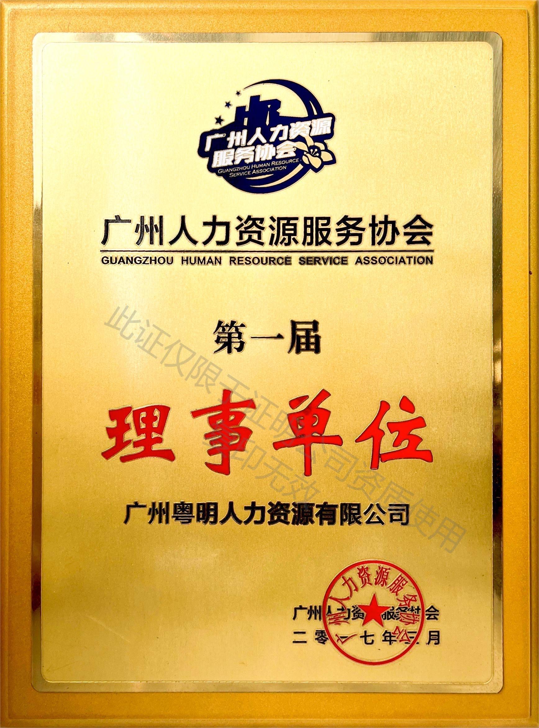 广州人力资源服务协会第一届理事单位