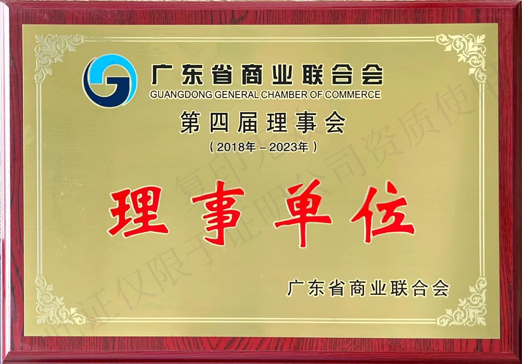 广东省商业联合会第四届理事会理事单位