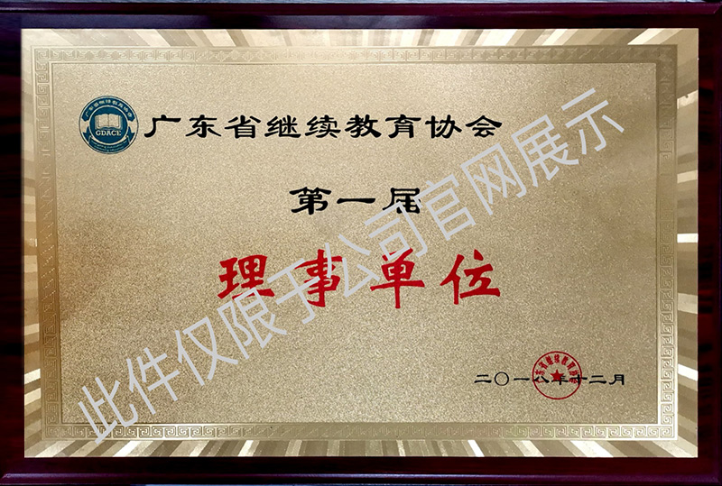 广东省继续教育协会第一届理事单位