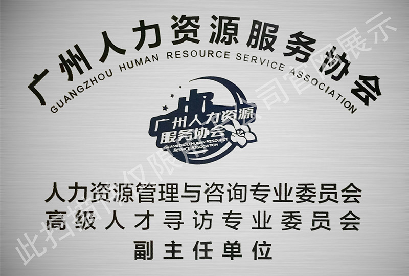 广州人力资源服务协会 副主任单位