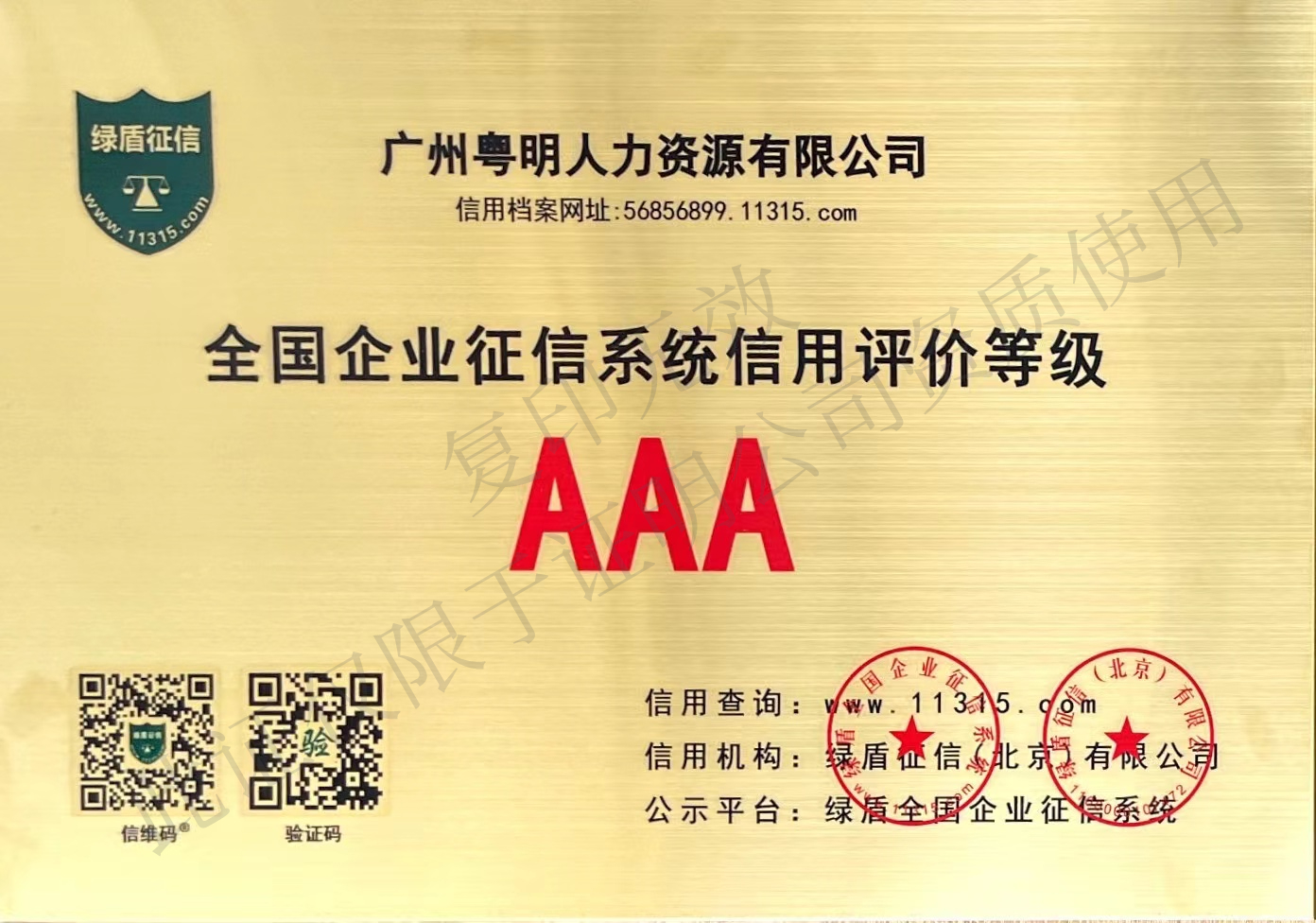 绿盾征信“AAA”级信用证书